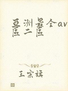 亚洲最全av一区二区