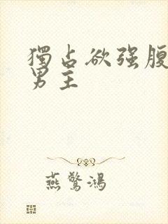 独占欲强腹黑双男主