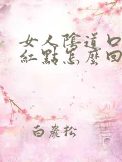 女人阴道口有个红点怎么回事