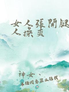 女人张开腿让男人操爽