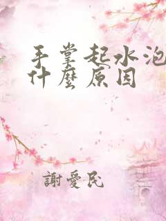 手掌起水泡痒是什么原因