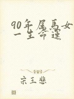90年属马女的一生命运