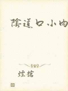 阴道口小肉粒痒