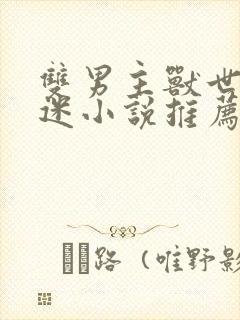 双男主兽世万人迷小说推荐