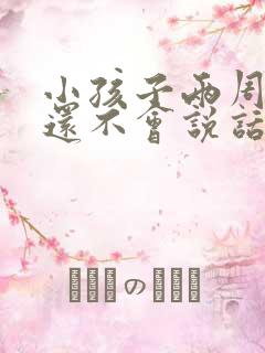 小孩子两周岁了还不会说话正常吗