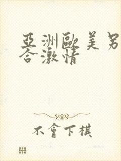 亚洲欧美另类综合激情