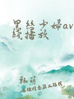 黑丝少妇av在线播放