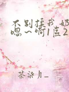 不别揉我奶头～嗯～啊1区2区3区