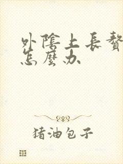 外阴上长赘生物怎么办