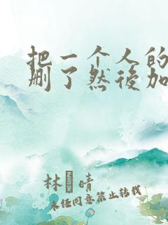 把一个人的微信删了然后加回来对方