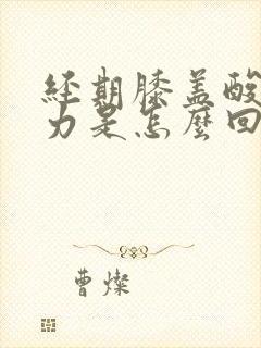 经期膝盖酸软无力是怎么回事