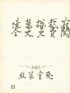 亿万总裁宠不停全文免费阅读