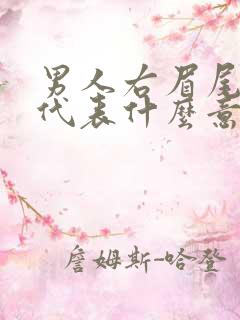 男人右眉尾有痣代表什么意思