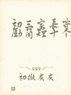 初三家长寄语鼓励简短十个字