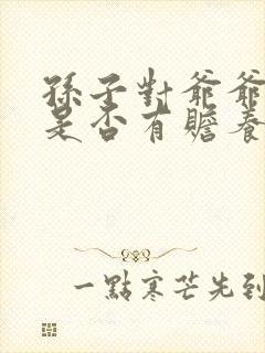 孙子对爷爷奶奶是否有赡养义务