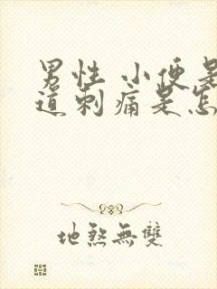 男性 小便是尿道刺痛是怎么回事