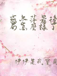 燕冬萍最后的结局怎么样了