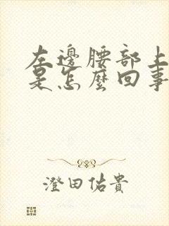 左边腰部上面疼是怎么回事