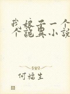 我娘子一个比一个诡异小说免费阅读