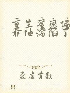 重生蜜恋偏执九爷他沦陷了免费阅读