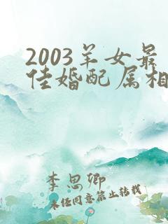 2003羊女最佳婚配属相