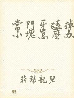 当门牙磕掉了一小块怎么办