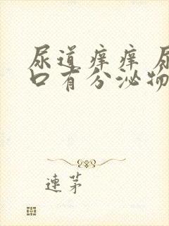 尿道痒痒 尿道口有分泌物