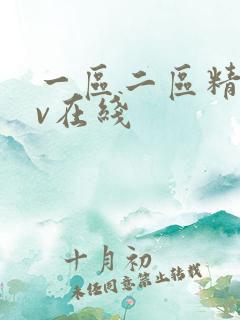 一区二区精品av在线