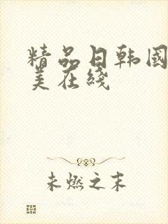 精品日韩国产欧美在线