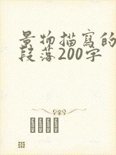 景物描写的优美段落200字