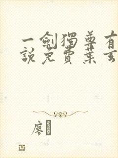 一剑独尊有声小说免费叶玄