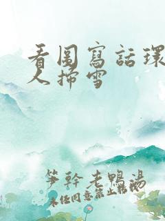 看图写话环卫工人扫雪