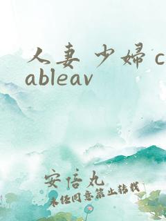 人妻 少妇 cableav