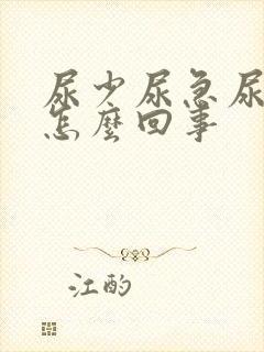 尿少尿急尿频是怎么回事