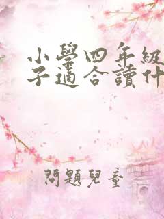 小学四年级的孩子适合读什么书