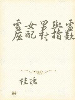 处女男与处女女座配对指数是多少