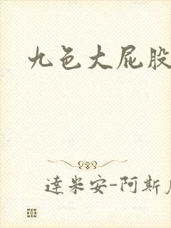 九色大屁股