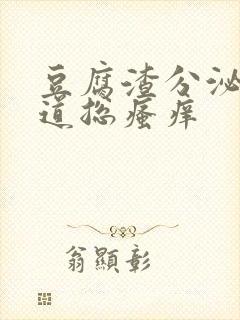 豆腐渣分泌物阴道总瘙痒