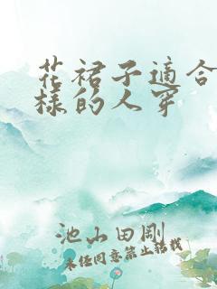 花裙子适合什么样的人穿