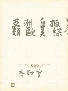 亚洲 自拍 另类 欧美 综合