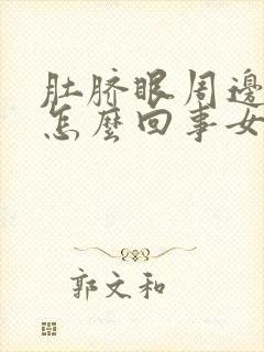 肚脐眼周边痒是怎么回事女性