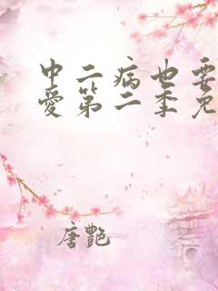 中二病也要谈恋爱第二季免费观看