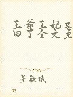 王爷王妃又去种田了全文免费阅读