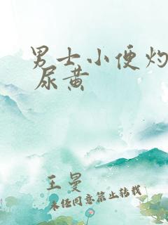 男士小便灼热感 尿黄