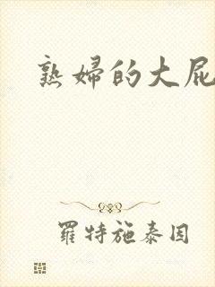 熟妇的大屁眼