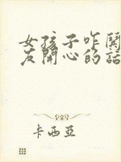 女孩子咋哄男朋友开心的话