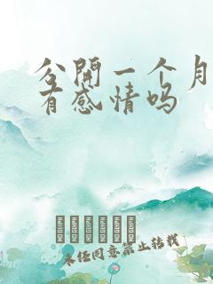 分开一个月了还有感情吗