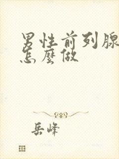 男性前列腺高潮怎么做