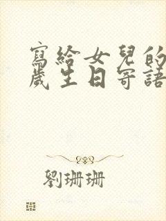 写给女儿的18岁生日寄语