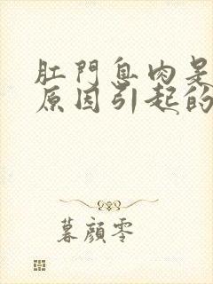 肛门息肉是什么原因引起的,该怎么治疗